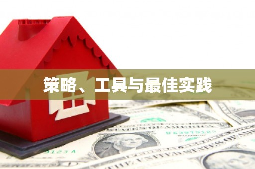 河池策略、工具与最佳实践