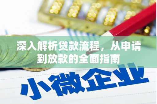 河池深入解析贷款流程，从申请到放款的全面指南