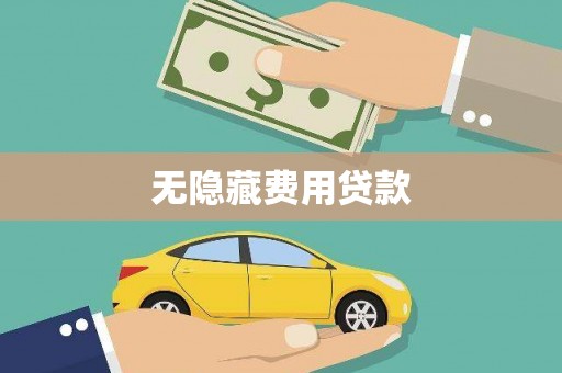 河池无隐藏费用贷款