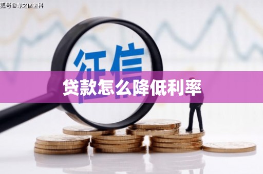 河池贷款怎么降低利率