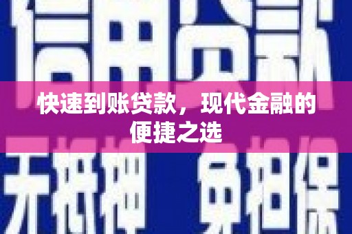 河池快速到账贷款，现代金融的便捷之选