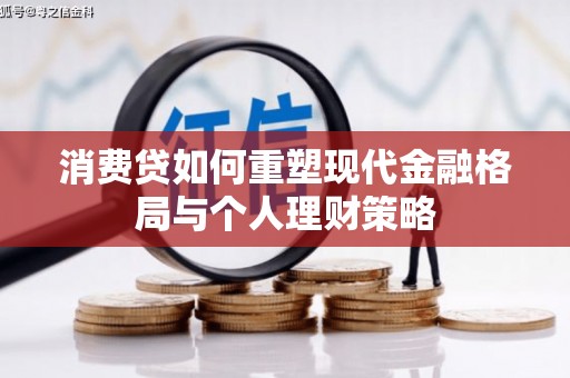 河池消费贷如何重塑现代金融格局与个人理财策略