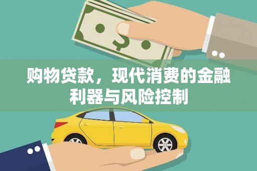 河池购物贷款，现代消费的金融利器与风险控制