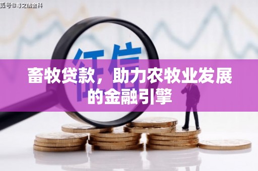 河池畜牧贷款，助力农牧业发展的金融引擎