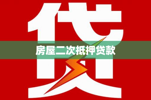 河池房屋二次抵押贷款