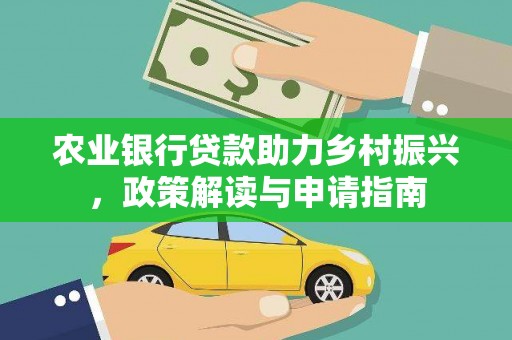 河池农业银行贷款助力乡村振兴，政策解读与申请指南