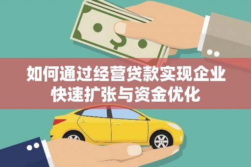 河池如何通过经营贷款实现企业快速扩张与资金优化