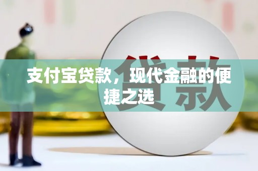 河池支付宝贷款，现代金融的便捷之选