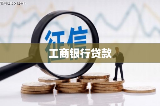 河池工商银行贷款