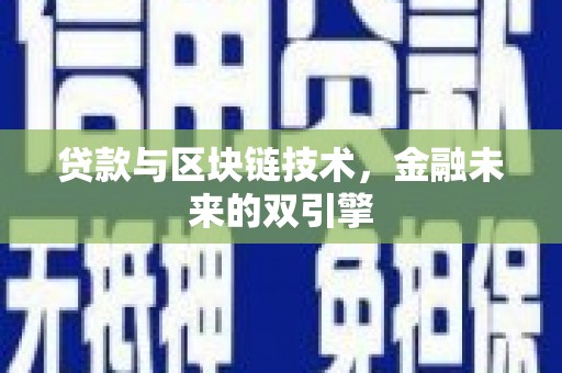 河池贷款与区块链技术，金融未来的双引擎