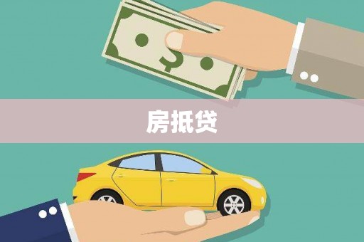 河池房抵贷