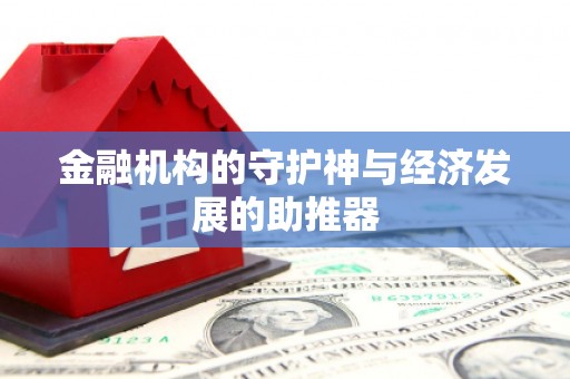 河池金融机构的守护神与经济发展的助推器