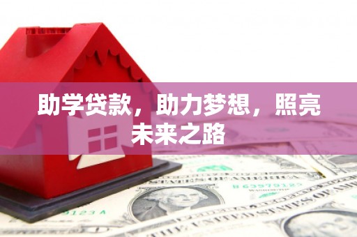 河池助学贷款，助力梦想，照亮未来之路