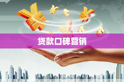 河池贷款口碑营销