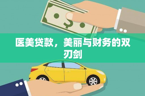 河池医美贷款，美丽与财务的双刃剑