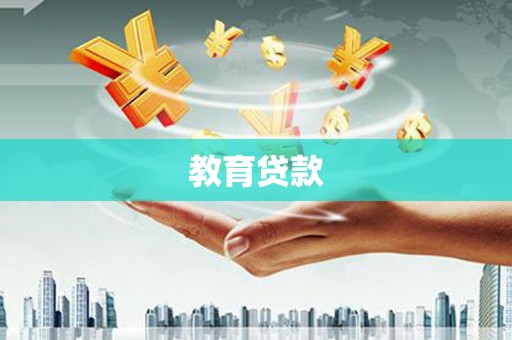 河池教育贷款