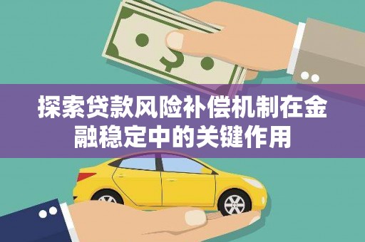 河池探索贷款风险补偿机制在金融稳定中的关键作用