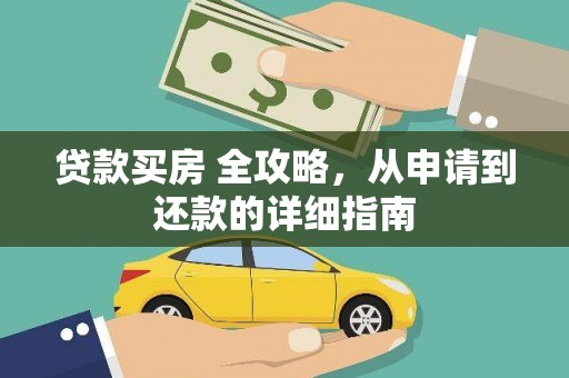 河池贷款买房 全攻略，从申请到还款的详细指南