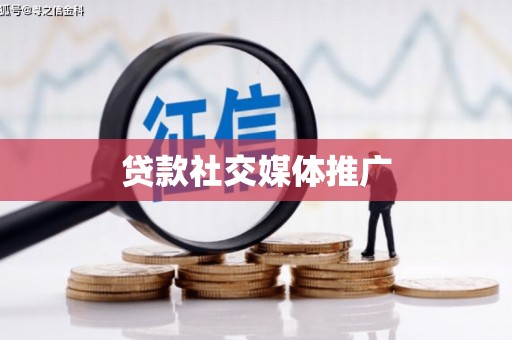 河池贷款社交媒体推广