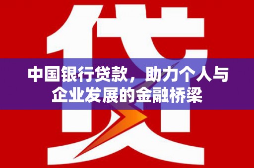 河池中国银行贷款，助力个人与企业发展的金融桥梁