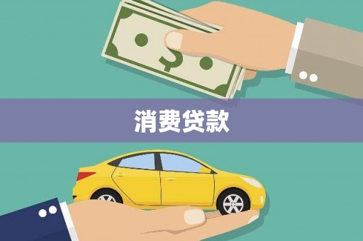河池消费贷款