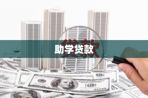 河池助学贷款