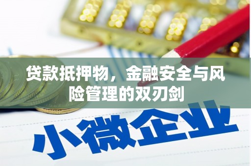 河池贷款抵押物，金融安全与风险管理的双刃剑