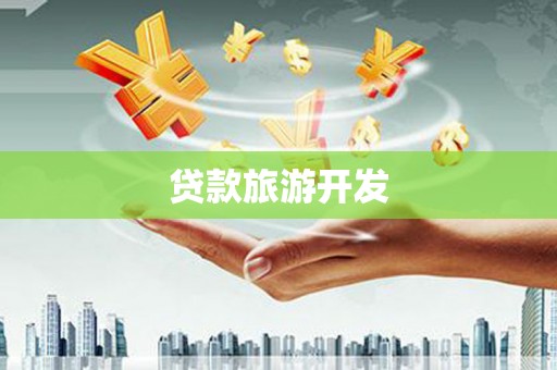 河池贷款旅游开发
