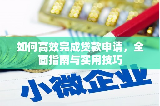 河池如何高效完成贷款申请，全面指南与实用技巧