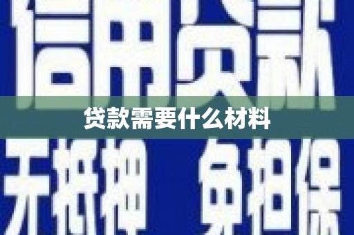 河池贷款需要什么材料