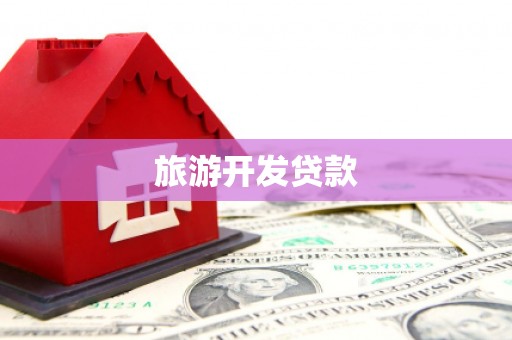 河池旅游开发贷款