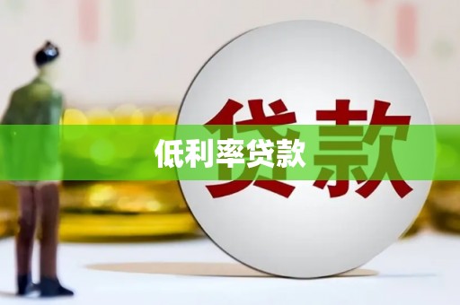 河池低利率贷款