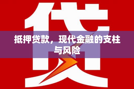 河池抵押贷款，现代金融的支柱与风险