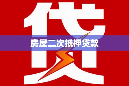 河池房屋二次抵押贷款
