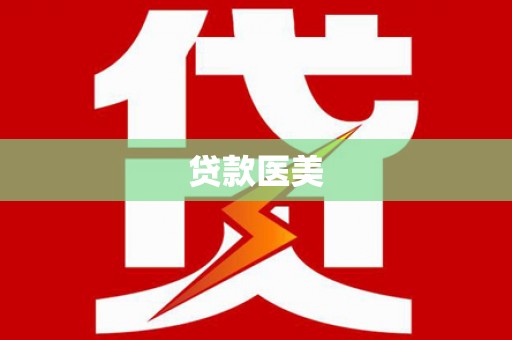 河池贷款医美