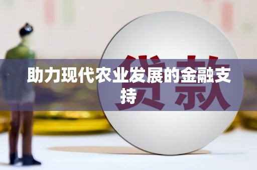 河池助力现代农业发展的金融支持