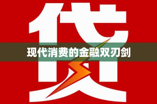 河池现代消费的金融双刃剑