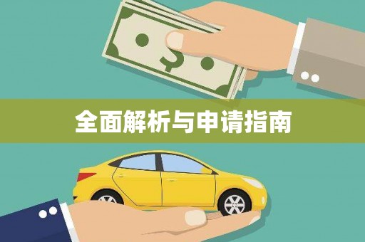 河池全面解析与申请指南