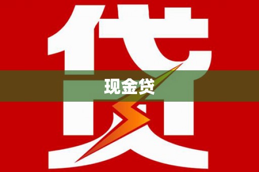 河池现金贷